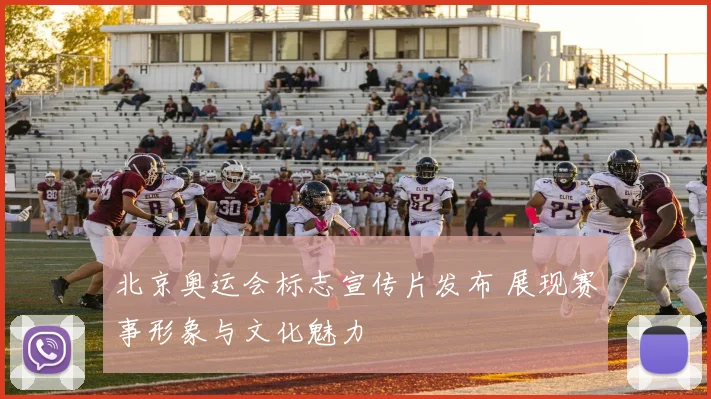 北京奥运会标志宣传片发布 展现赛事形象与文化魅力