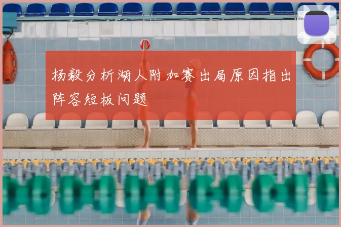 杨毅分析湖人附加赛出局原因指出阵容短板问题