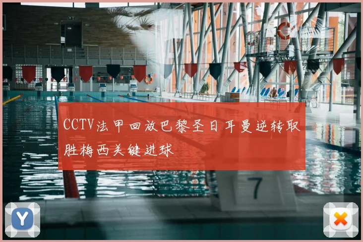 CCTV法甲回放巴黎圣日耳曼逆转取胜梅西关键进球