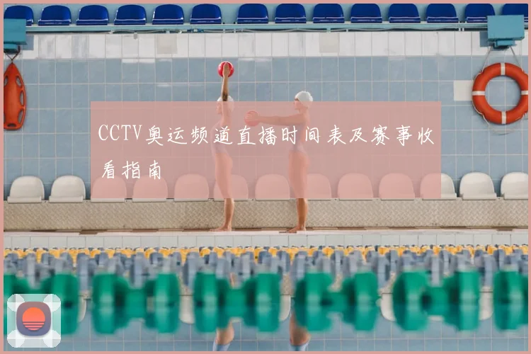 CCTV奥运频道直播时间表及赛事收看指南