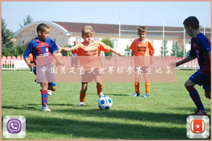 中国男足首次世界杯参赛全记录