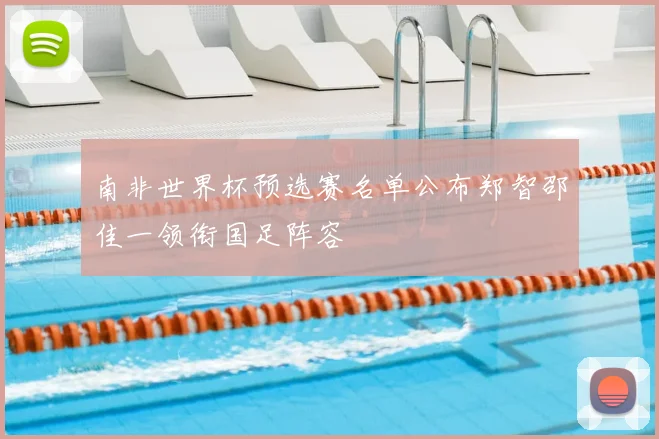 南非世界杯预选赛名单公布郑智邵佳一领衔国足阵容