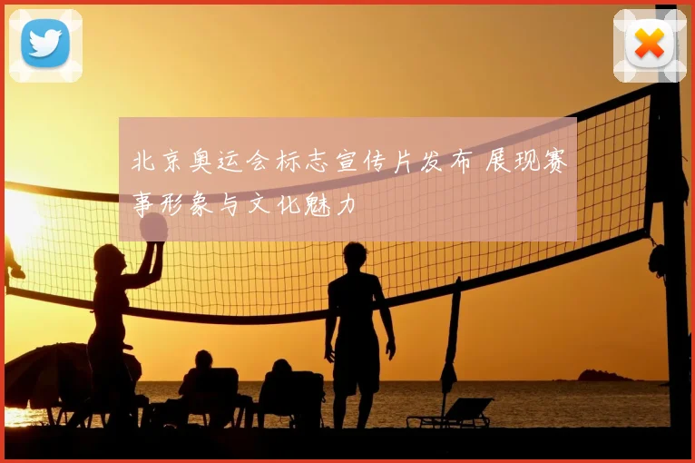 北京奥运会标志宣传片发布 展现赛事形象与文化魅力