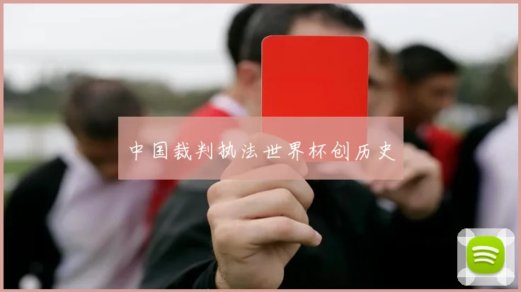 中国裁判执法世界杯创历史