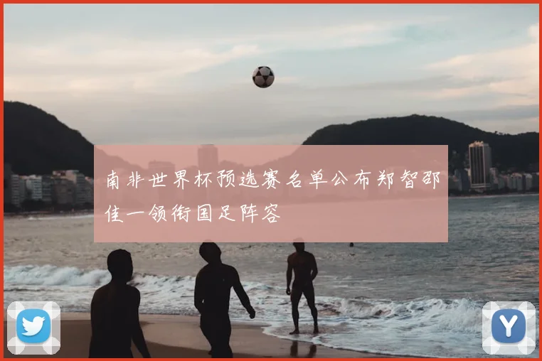 南非世界杯预选赛名单公布郑智邵佳一领衔国足阵容