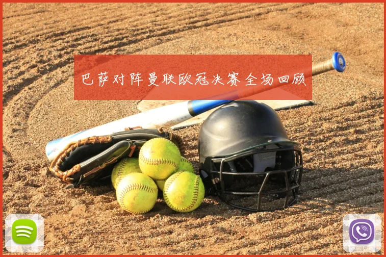 巴萨对阵曼联欧冠决赛全场回顾