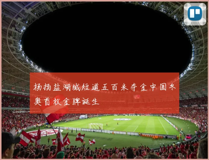 杨扬盐湖城短道五百米夺金中国冬奥首枚金牌诞生