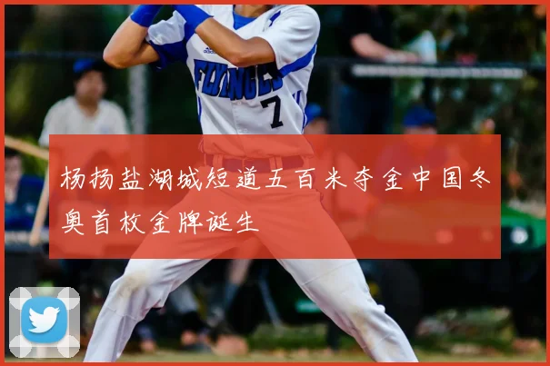 杨扬盐湖城短道五百米夺金中国冬奥首枚金牌诞生
